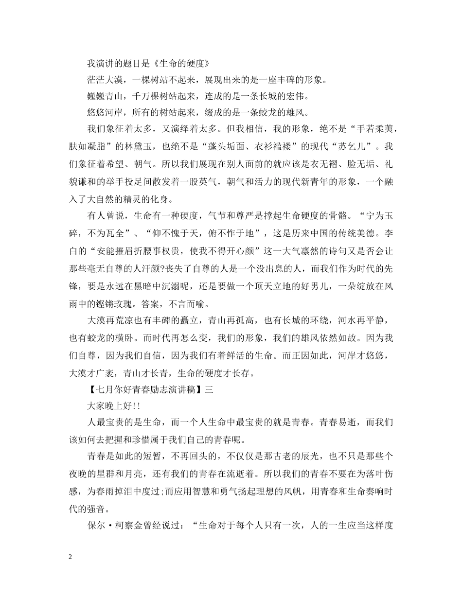 七月你好青春励志演讲稿精选5篇范文 _第2页