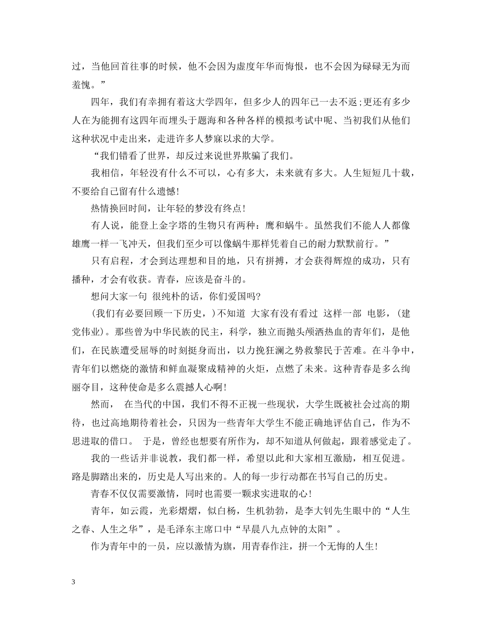 七月你好青春励志演讲稿精选5篇范文 _第3页