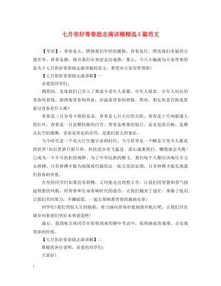 七月你好青春励志演讲稿精选5篇范文 