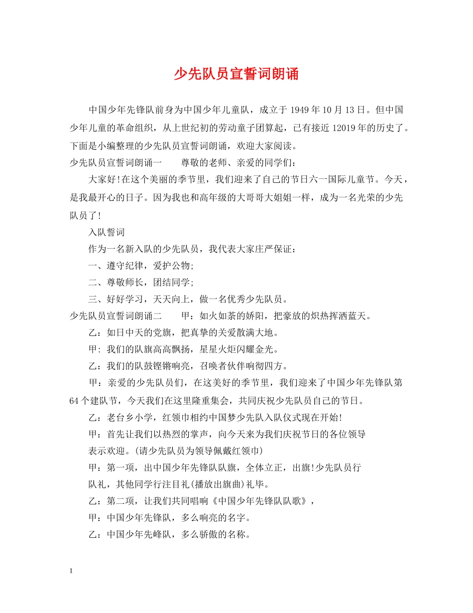 少先队员宣誓词朗诵 _第1页
