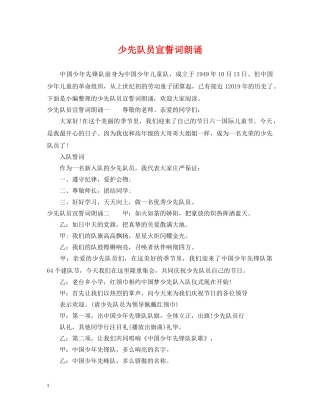 少先队员宣誓词朗诵 