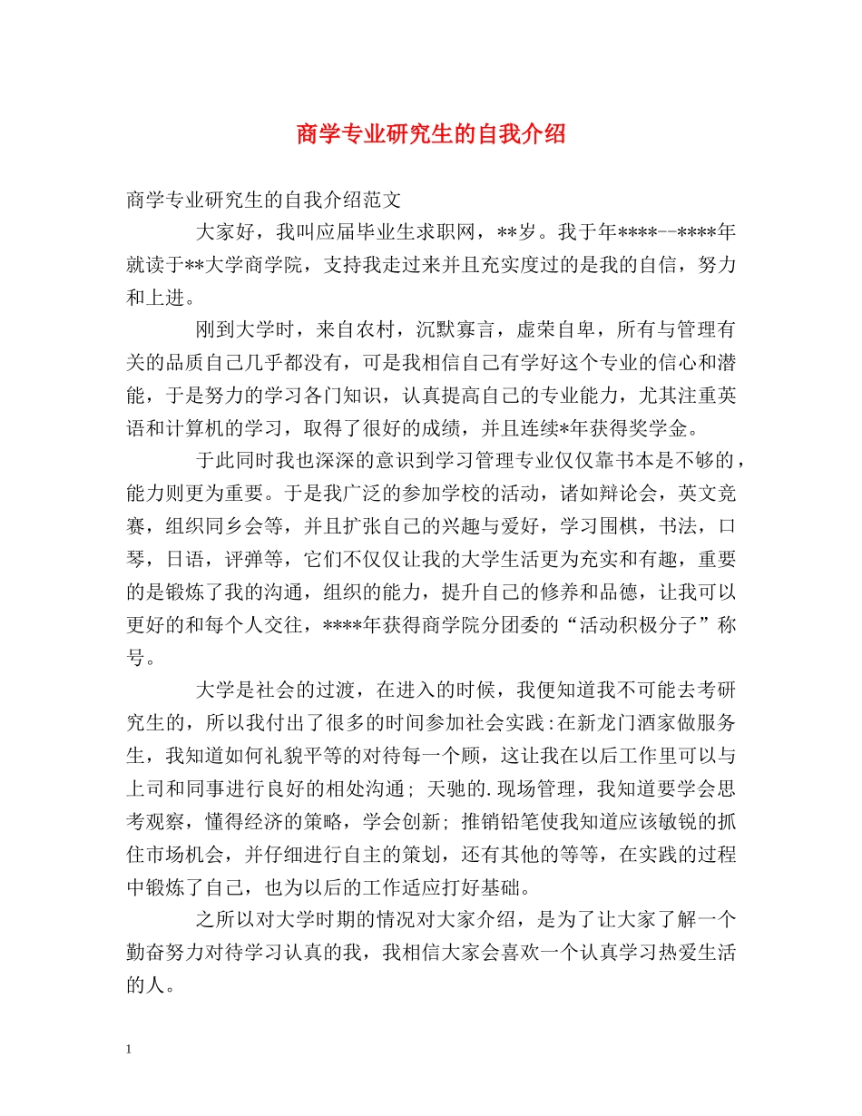 商学专业研究生的自我介绍 _第1页