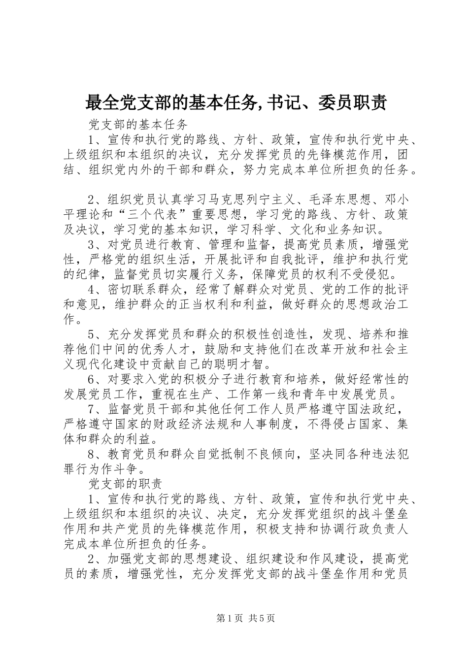最全党支部的基本任务,书记、委员职责_第1页