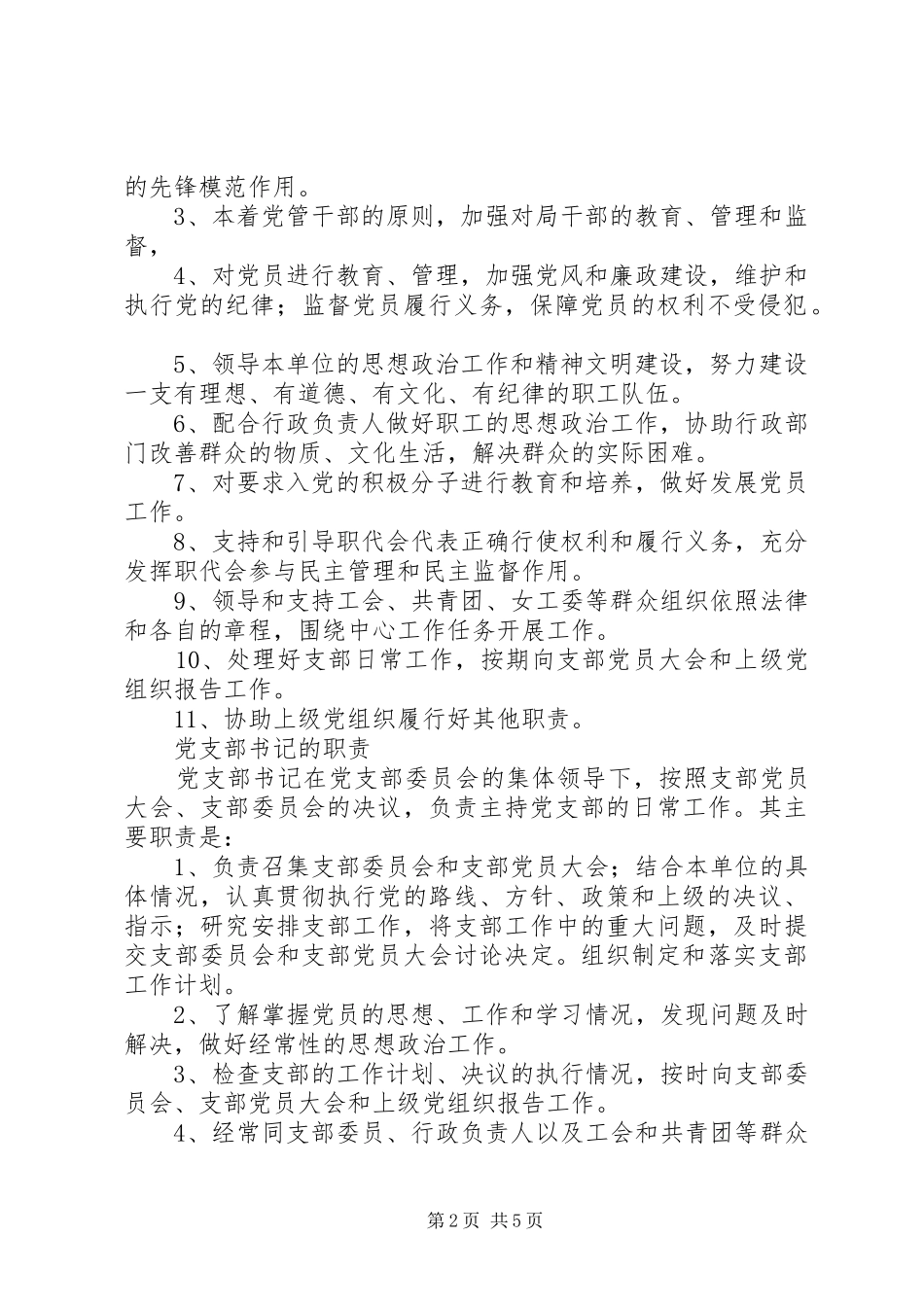 最全党支部的基本任务,书记、委员职责_第2页