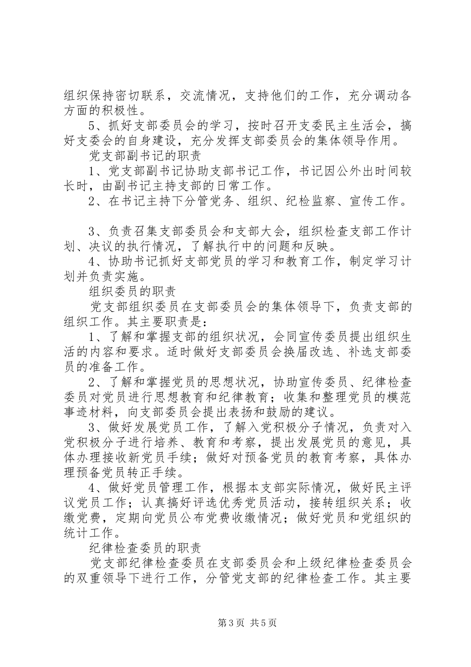 最全党支部的基本任务,书记、委员职责_第3页