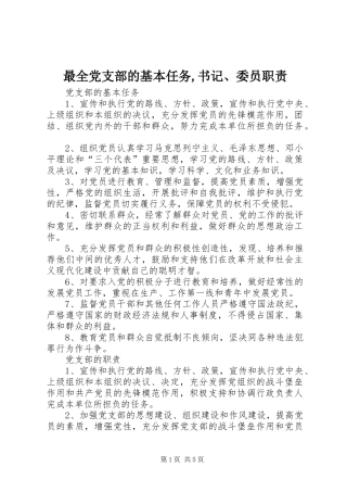 最全党支部的基本任务,书记、委员职责