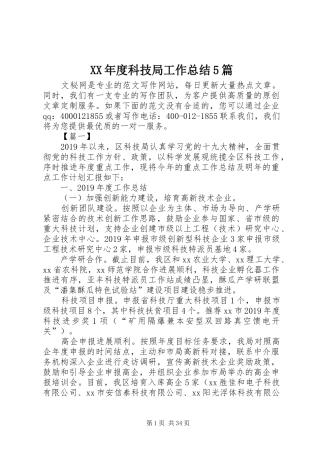 XX年度科技局工作总结5篇 