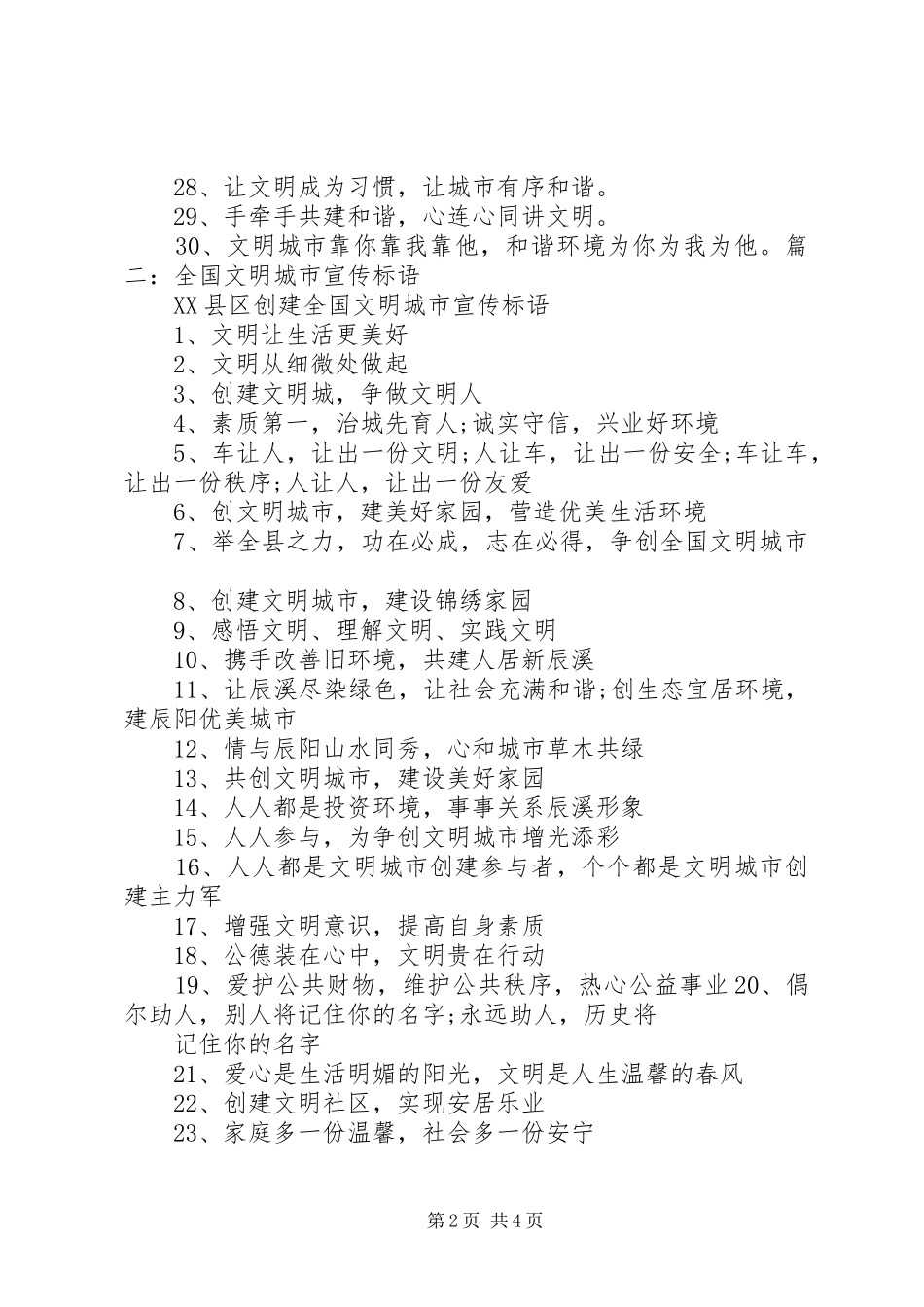 全国文明城市评选宣传标语_第2页