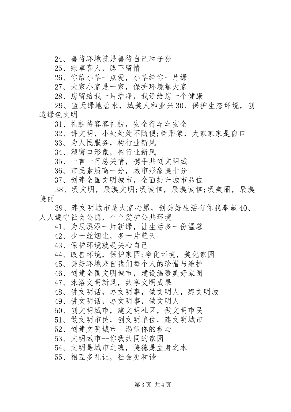 全国文明城市评选宣传标语_第3页