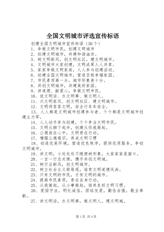 全国文明城市评选宣传标语