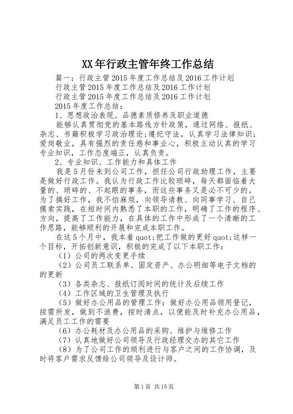 XX年行政主管年终工作总结 _第1页