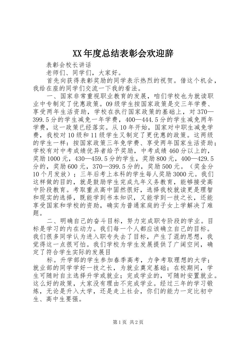 XX年度总结表彰会欢迎辞 _第1页