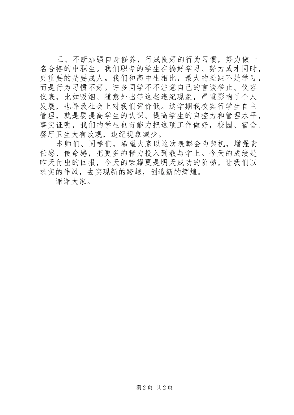 XX年度总结表彰会欢迎辞 _第2页