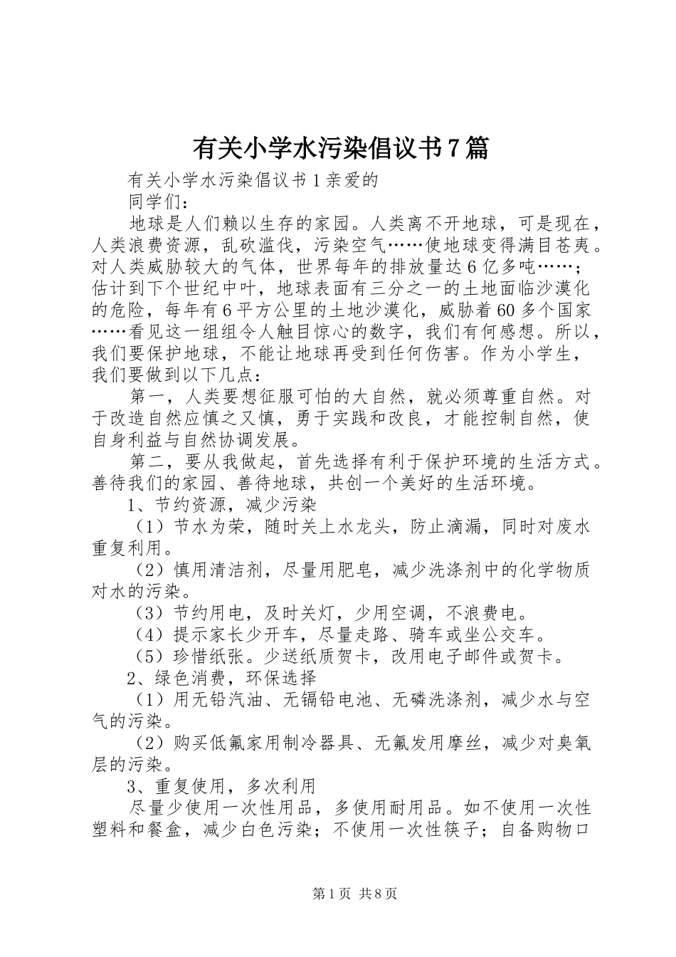 有关小学水污染倡议书7篇_第1页
