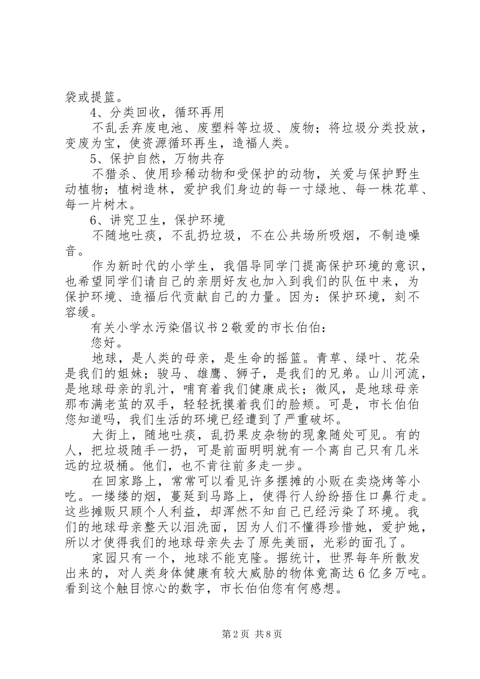 有关小学水污染倡议书7篇_第2页