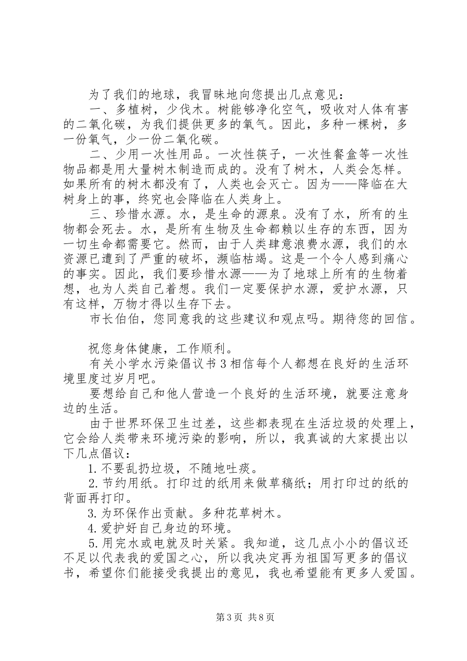 有关小学水污染倡议书7篇_第3页