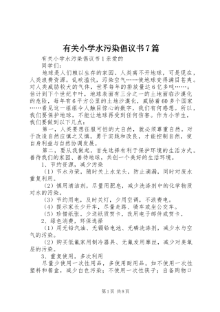 有关小学水污染倡议书7篇