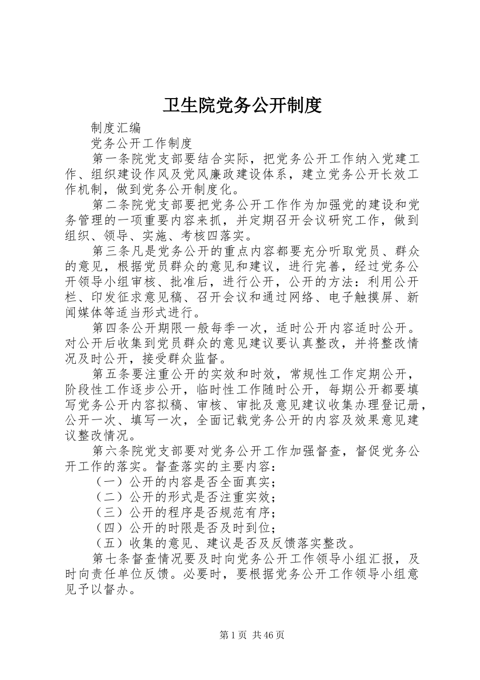 卫生院党务公开制度_第1页