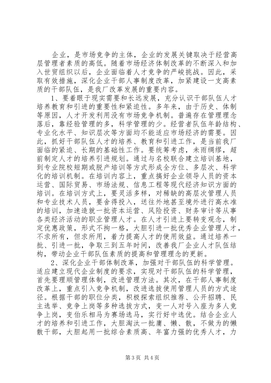 深化企业干部人事制度改革的难点及其对策研究_第3页