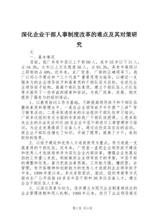 深化企业干部人事制度改革的难点及其对策研究