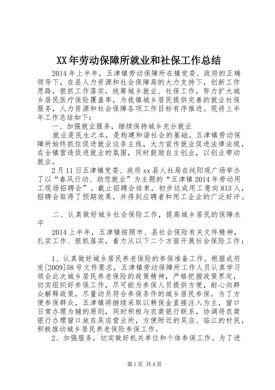 XX年劳动保障所就业和社保工作总结 _第1页