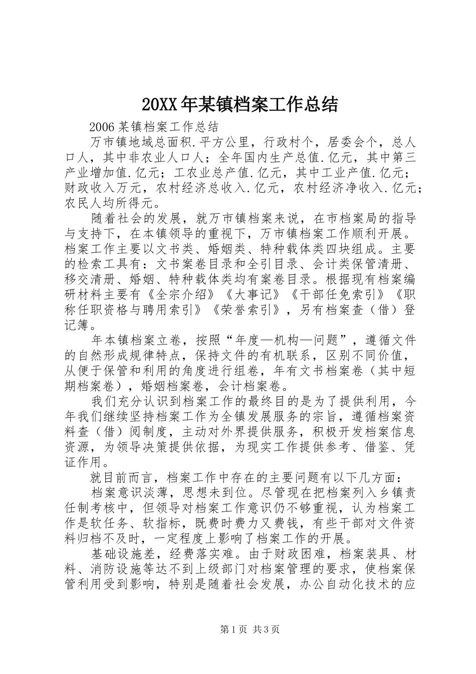 20XX年某镇档案工作总结_第1页