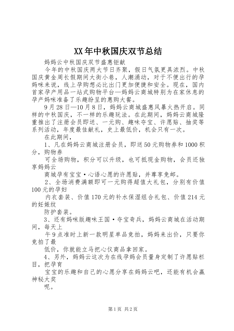 XX年中秋国庆双节总结 _第1页