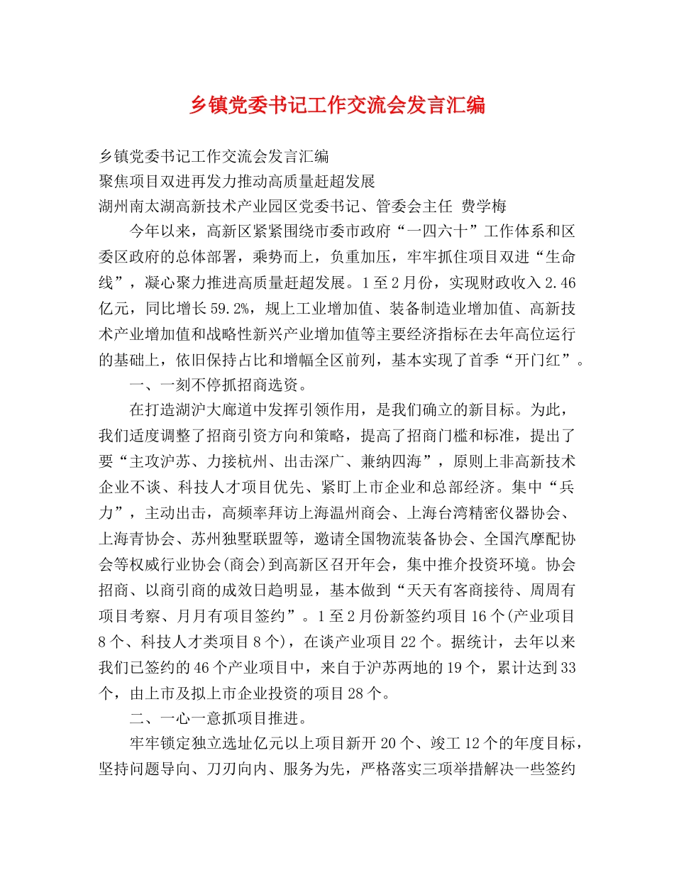 乡镇党委书记工作交流会发言汇编 _第1页