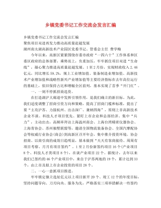 乡镇党委书记工作交流会发言汇编 