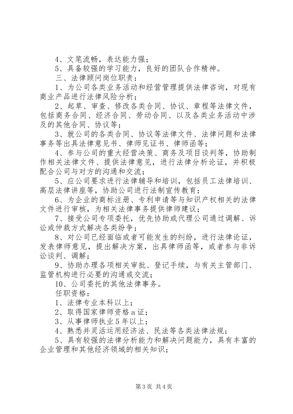 法律事务部部门职责及人员分工大全_第3页