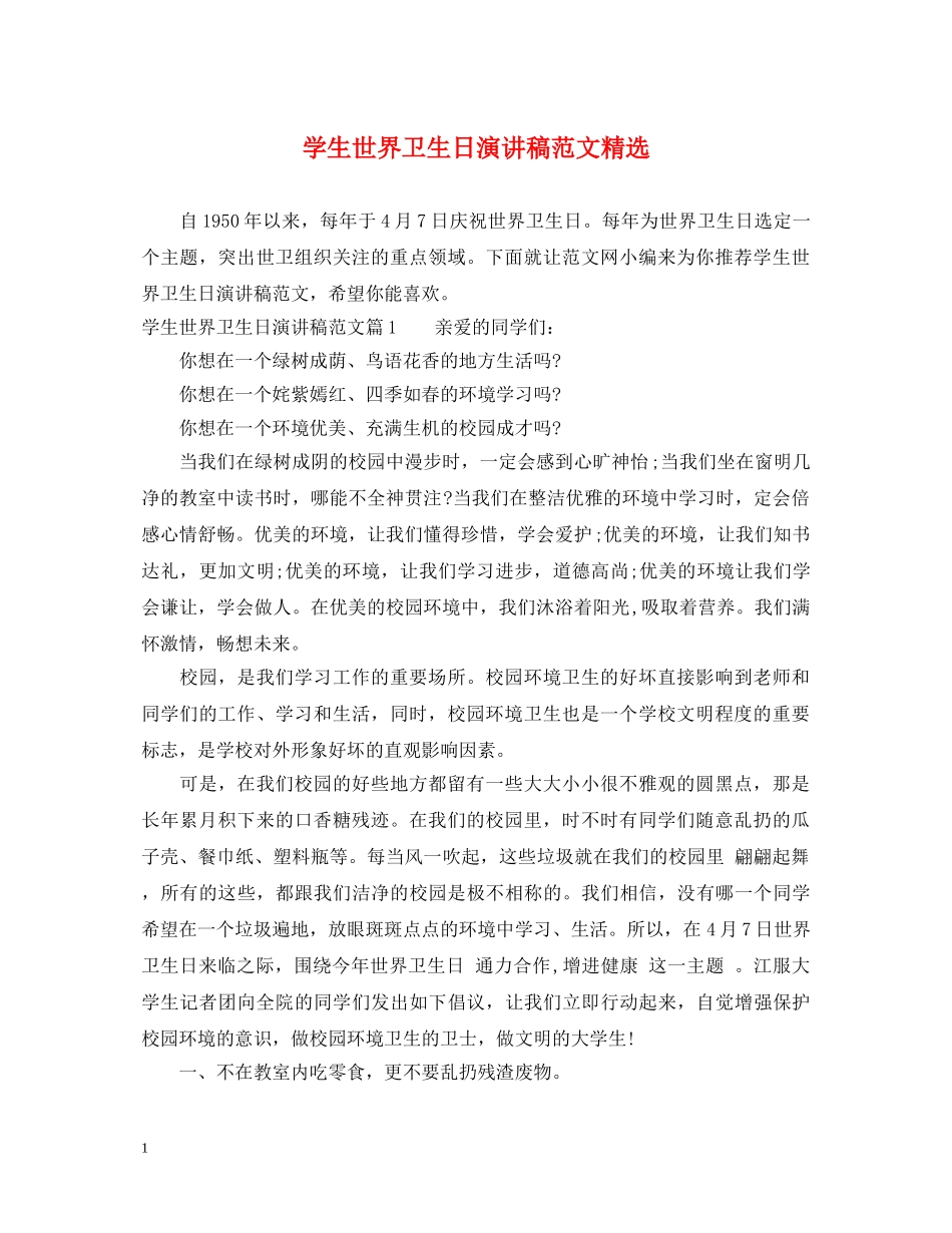 学生世界卫生日演讲稿范文精选 _第1页