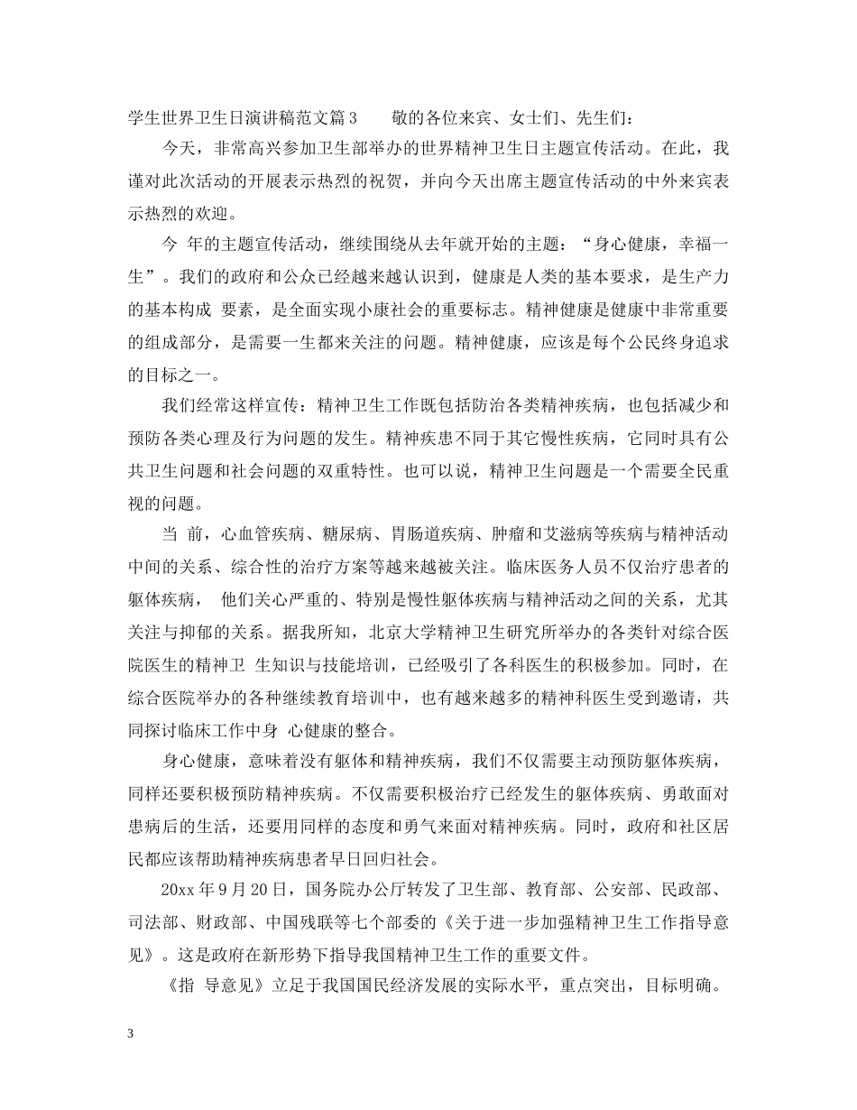 学生世界卫生日演讲稿范文精选 _第3页