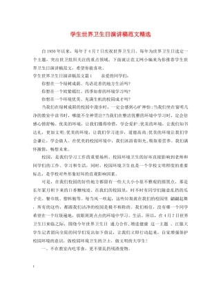 学生世界卫生日演讲稿范文精选 