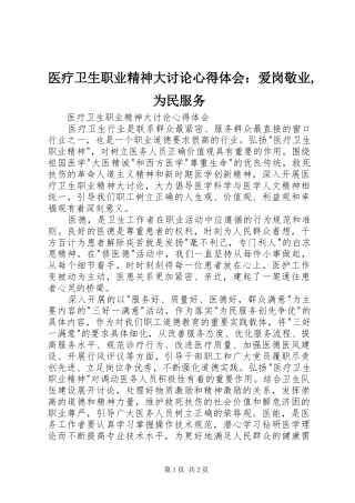 医疗卫生职业精神大讨论体会心得：爱岗敬业,为民服务