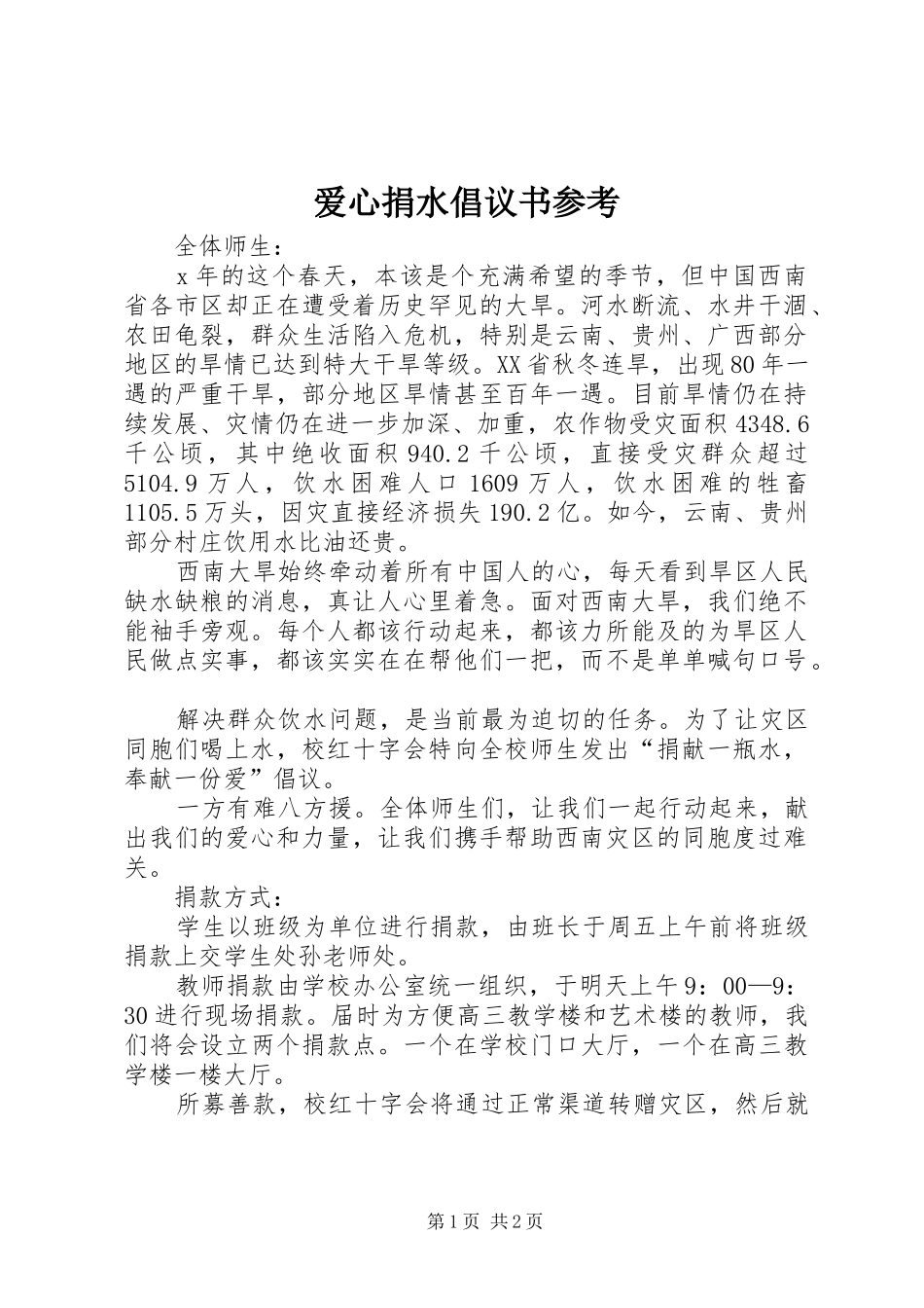 爱心捐水倡议书参考_第1页