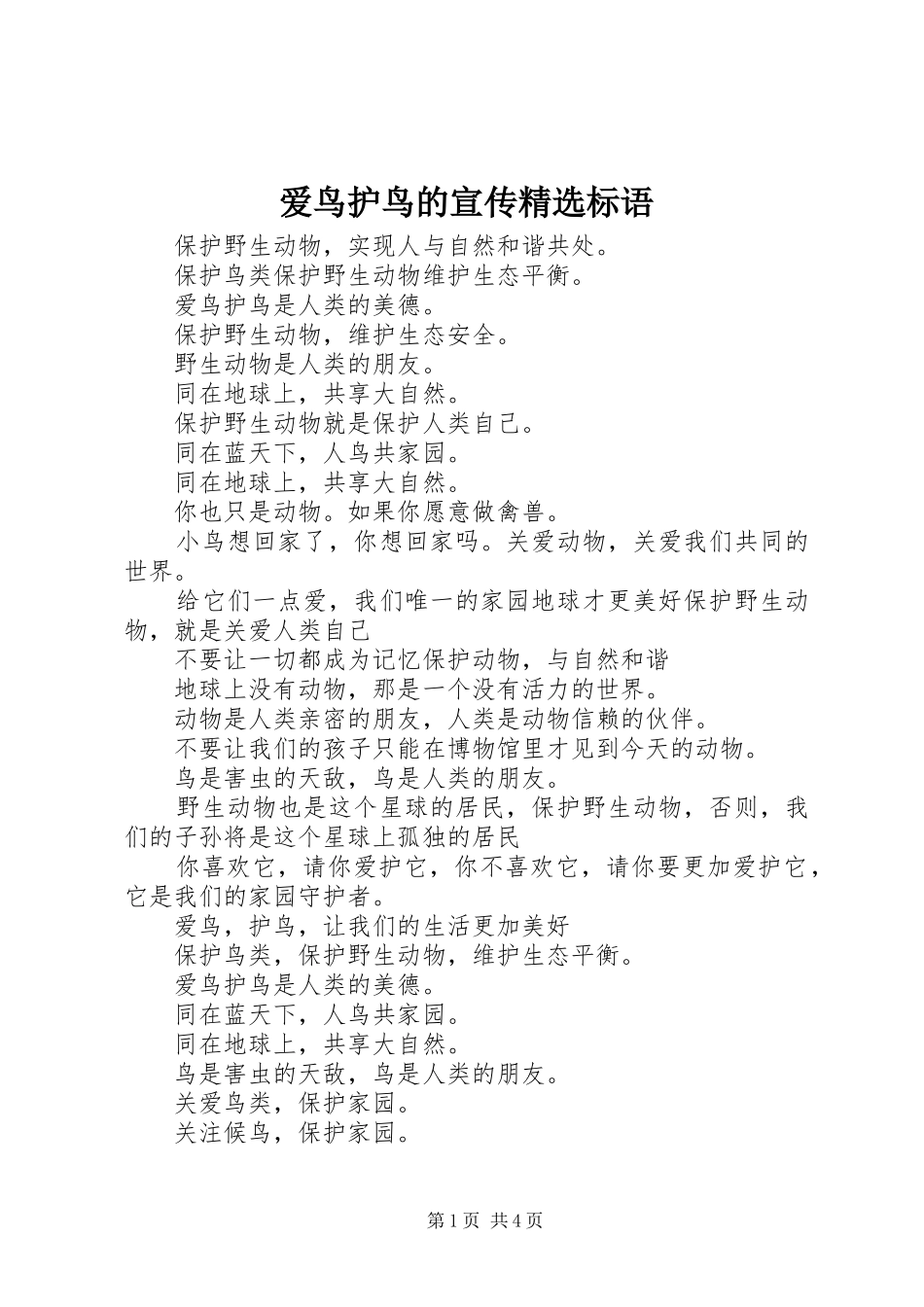 爱鸟护鸟的宣传精选标语_第1页