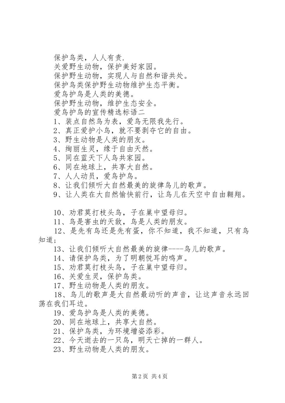 爱鸟护鸟的宣传精选标语_第2页