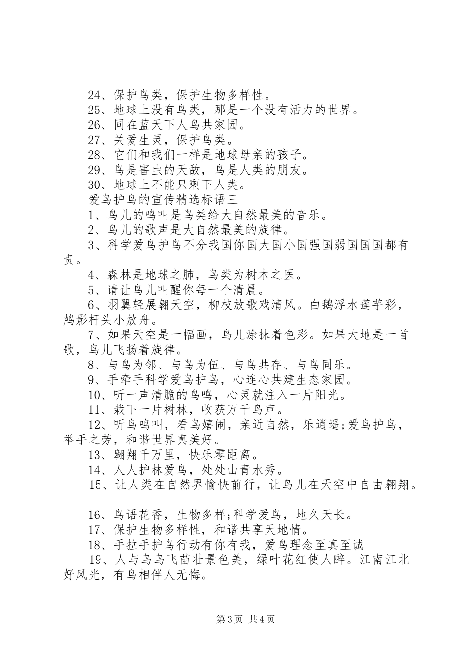 爱鸟护鸟的宣传精选标语_第3页