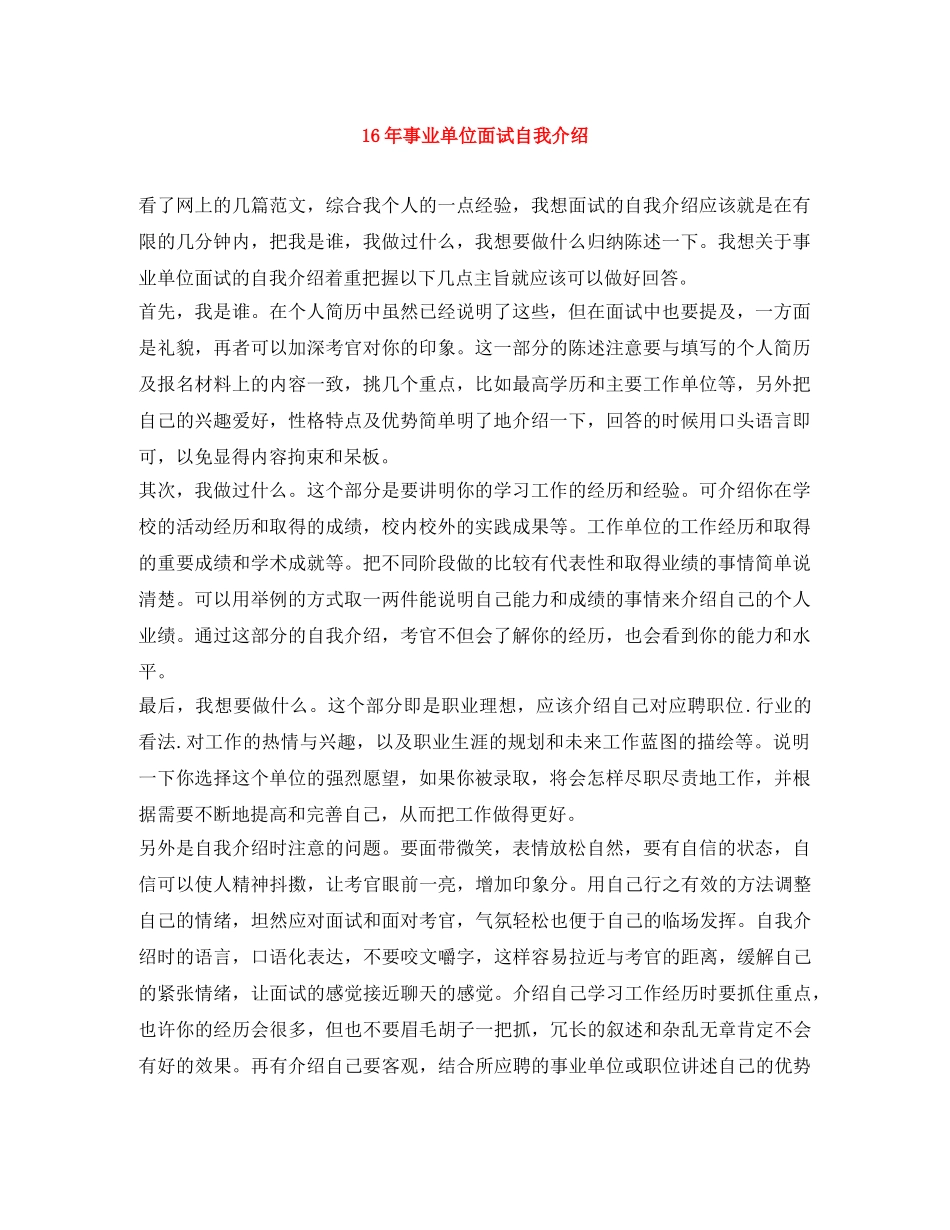16年事业单位面试自我介绍 _第1页