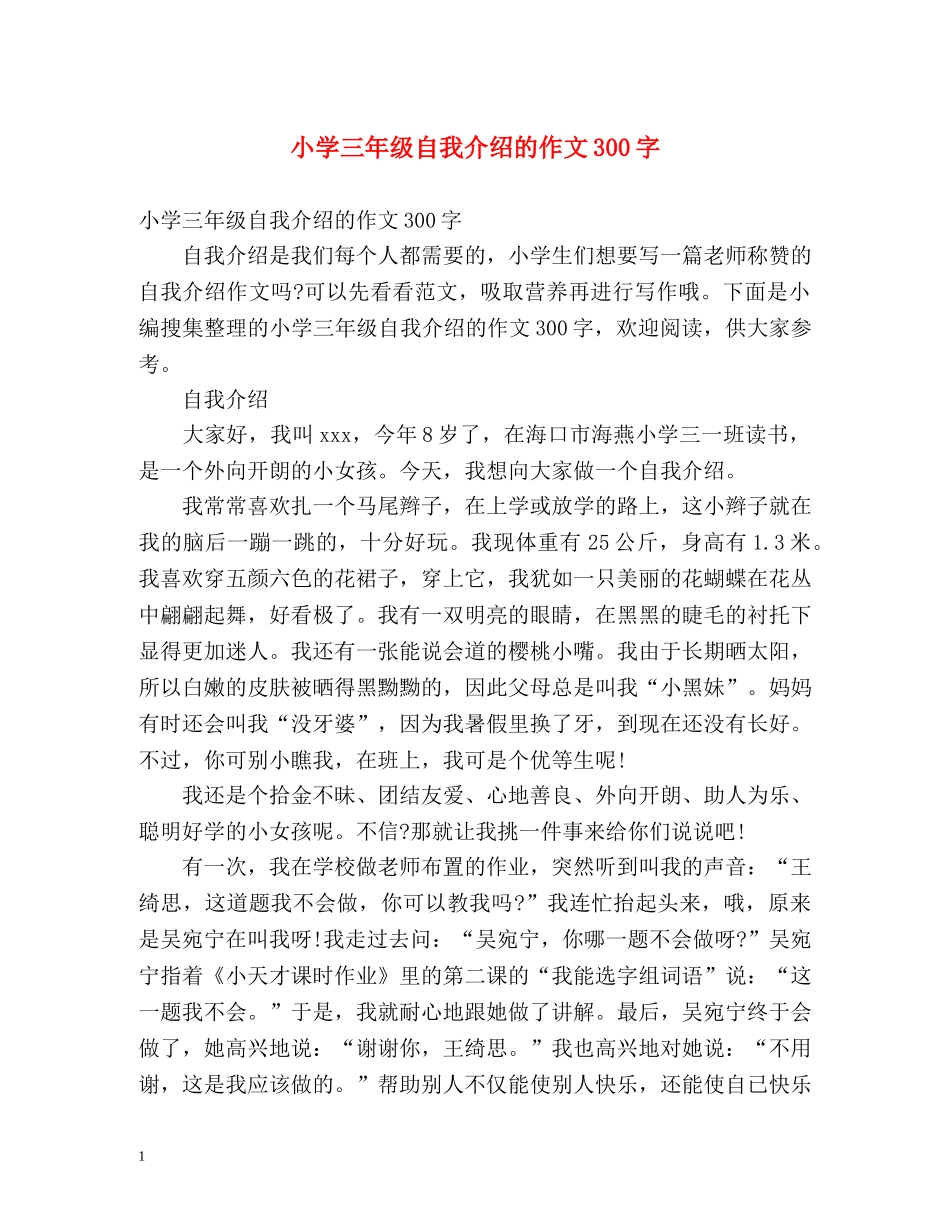 小学三年级自我介绍的作文300字 _第1页