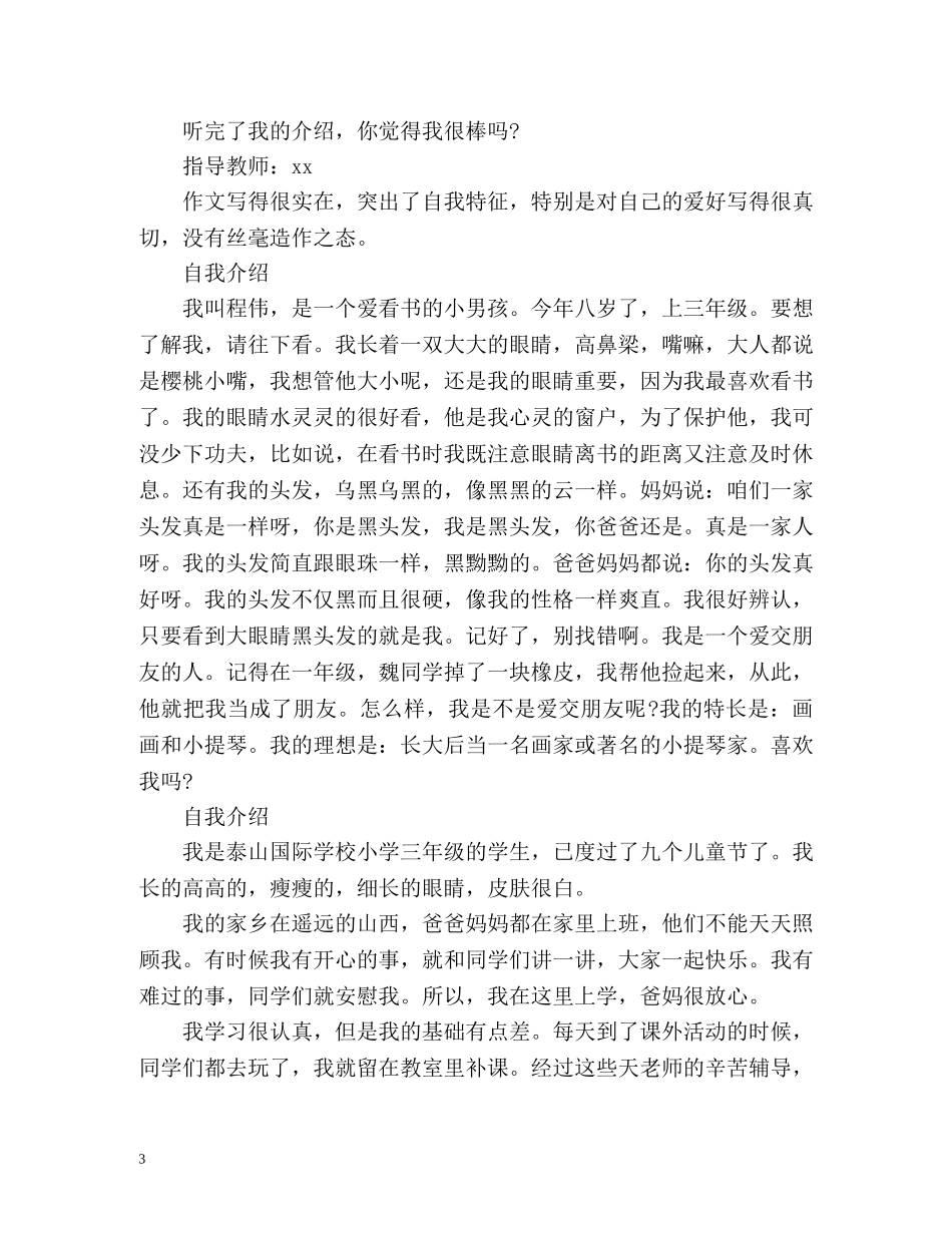 小学三年级自我介绍的作文300字 _第3页