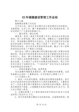 XX年城镇建设管理工作总结 