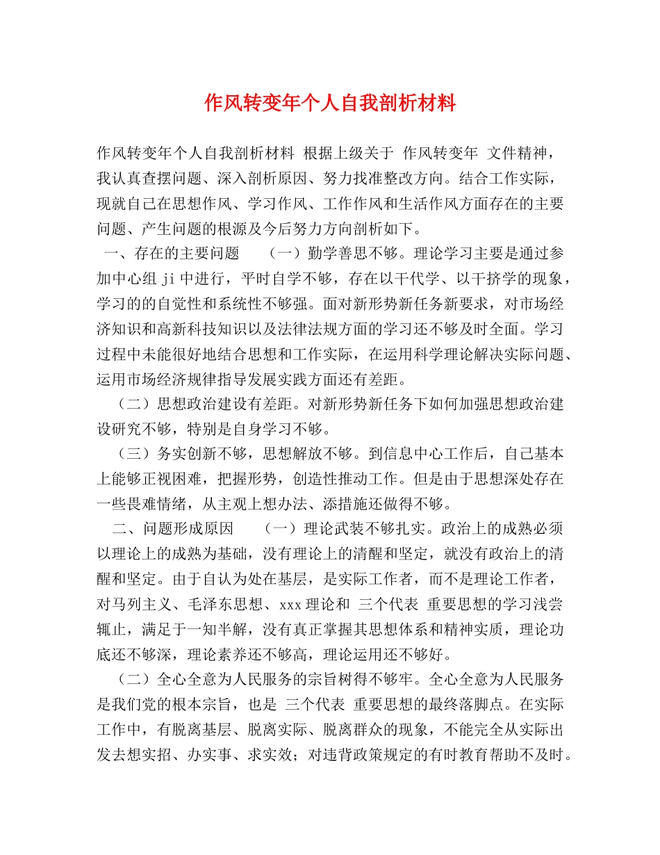 作风转变年个人自我剖析材料 _第1页