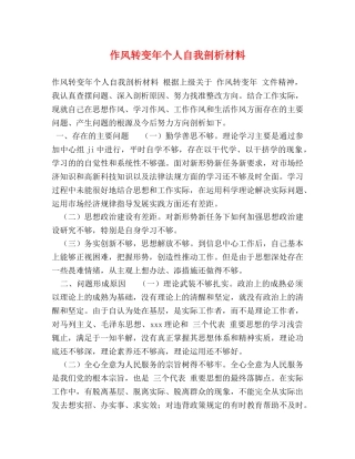 作风转变年个人自我剖析材料 
