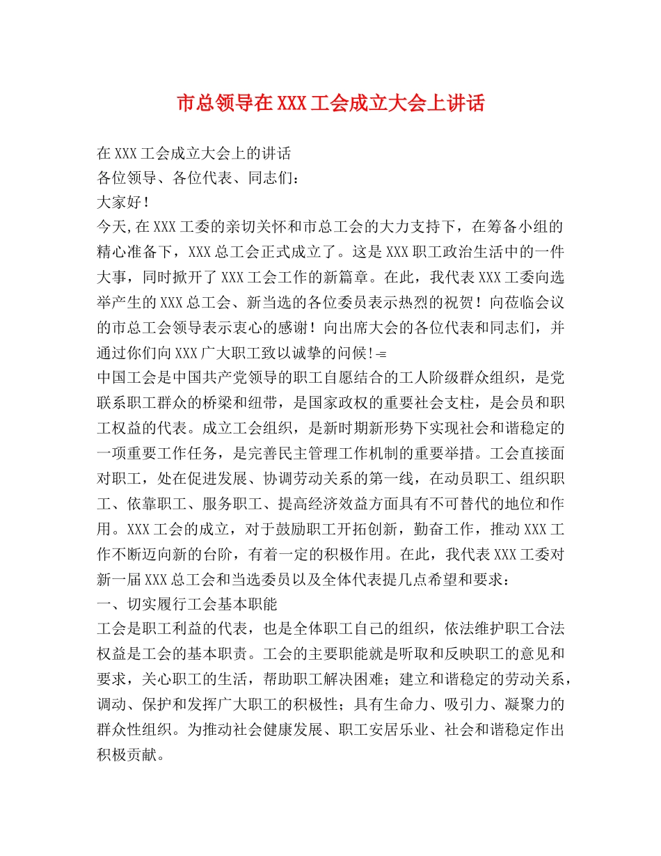 市总领导在XXX工会成立大会上讲话 _第1页