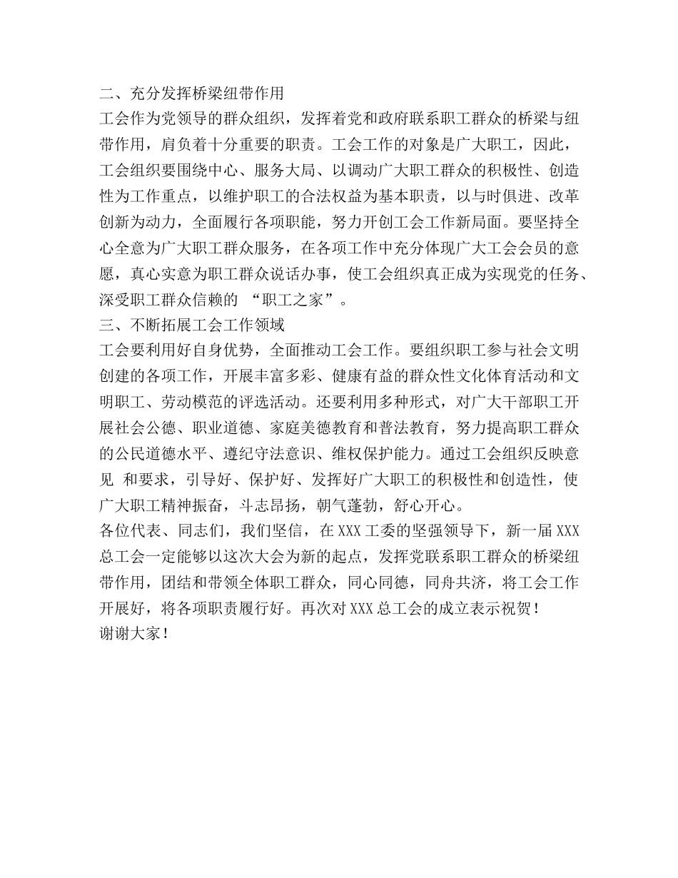 市总领导在XXX工会成立大会上讲话 _第2页