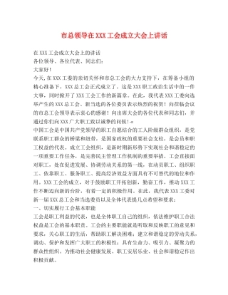 市总领导在XXX工会成立大会上讲话 