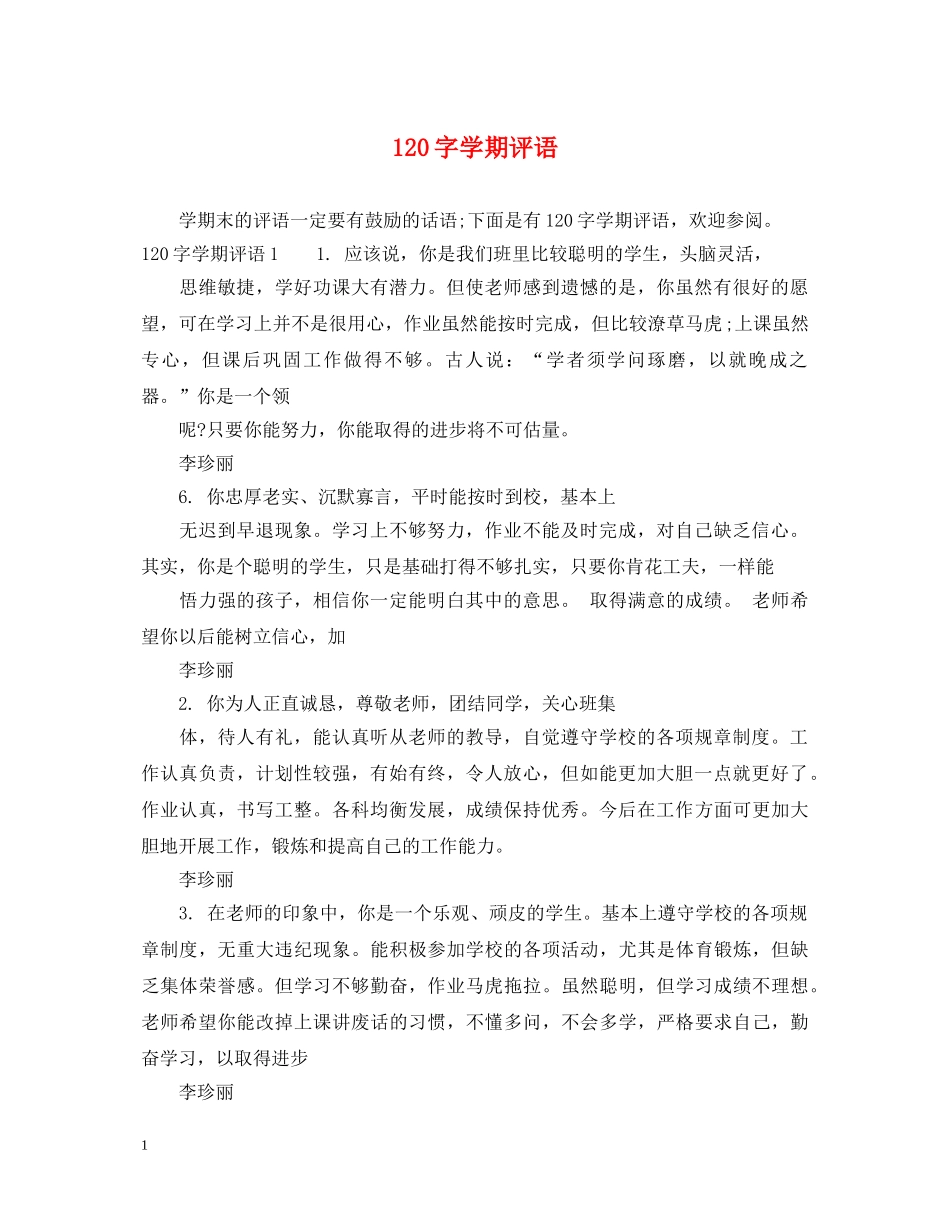 120字学期评语_第1页