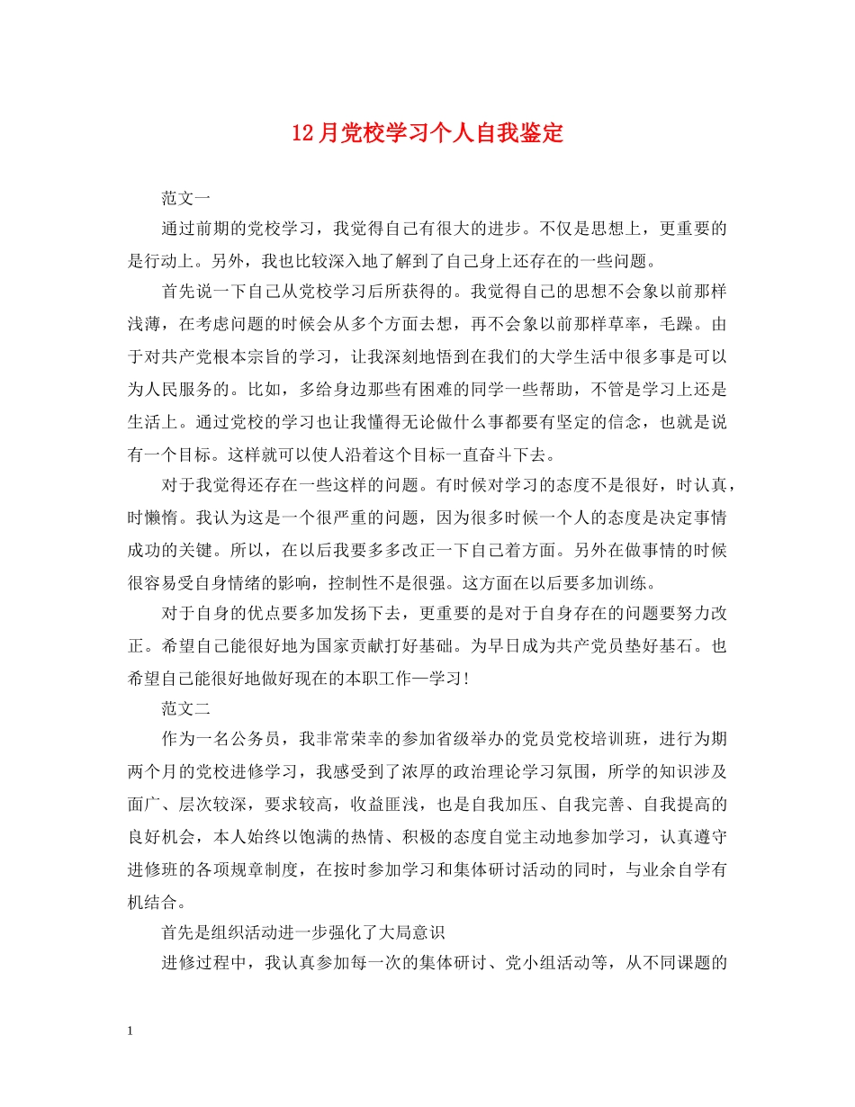 12月党校学习个人自我鉴定 _第1页