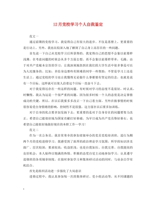 12月党校学习个人自我鉴定 